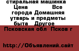 стиральная машинка › Цена ­ 18 000 - Все города Домашняя утварь и предметы быта » Другое   . Псковская обл.,Псков г.